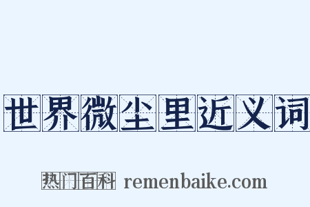 世界微尘里近义词是什么意思的图片